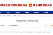 开云集团-官方通报谭海戚军接受审查调查 涉嫌严重违纪违法