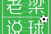开云集团-【老梁说球】皇马住泰坦尼克酒店要翻船？巴萨传喜讯